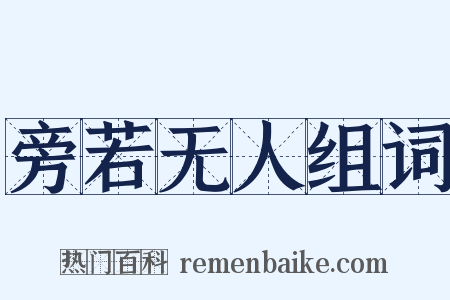 旁若无人组词是什么意思的图片